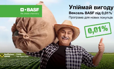 Вперше в Україні стартує вексельна програма для аграріїв під 0,01% на купівлю продукції BASF