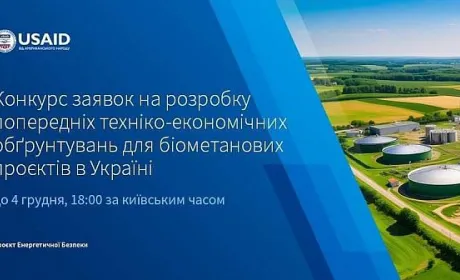 USAID оголосила конкурс для виробників біометану