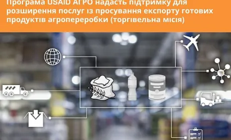 USAID АГРО підтримає компанії, які надають послуги з просування експорту готових продуктів переробки