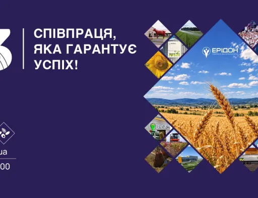 33 роки партнерства з аграріями: «Ерідон» відзначає день народження та розширює можливості фінансування сезону 2026/27