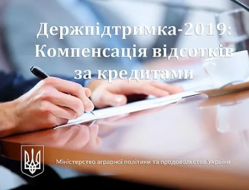 Майже 80 млн грн. вже перераховано українським сільгоспвиробникам на компенсацію відсотків за кредитами