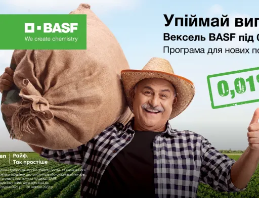 Вперше в Україні стартує вексельна програма для аграріїв під 0,01% на купівлю продукції BASF