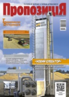 Журнал ПРОПОЗИЦІЯ - прогресивні технології в сільському господарстві