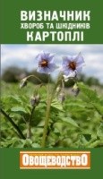Довідник кишенькового формату містить матеріали про найпоширеніші в Україні хвороби і шкідників картоплі.