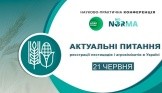 Інститут агробіології, що входить до складу ГК БІОНОРМА запрошує на науково-практичну конференцію