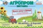 17-а Національна виставка агротехнологій «Агропром-2018»