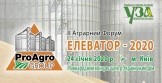 Второй Форум "Элеватор-2020"
