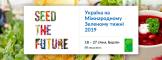 Украина на выставке «Международный зеленый неделю-2019»!