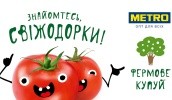 У 2017 році METRO Cash & Carry збирається збільшити продажі плодоовочевої продукції в рамках програми "Фермове" ще на 28%