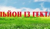 Третя національна конференція «Мільйон із гектара» пройде у Запоріжжі