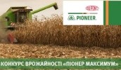 Компания DuPont Pioneer Украина объявила о втором Конкурсе урожайности «Пионер Максимум». Конкурс проводится среди сельхозпроизводителей в двух номинациях: «Лучший урожай гибрида кукурузы DuPont Pioneer» и «Лучший урожай гибрида подсолнечника DuPont Pioneer»