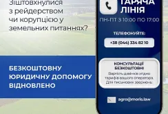 Відновлено безкоштовні консультації у межах проєкту «Земля без корупції»