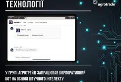 У Групі АГРОТРЕЙД запрацював AI-бот для швидкого пошуку внутрішніх документів