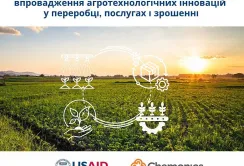 USAID AГРО надасть співфінансування на впровадження інновацій у переробці, послугах і зрошенні