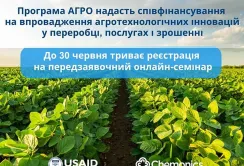 USAID АГРО надасть співфінансування на впровадження інновацій у переробці, послугах та зрошенні