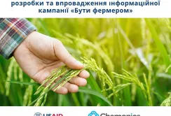 Програма USAID AГРО оголошує конкурс на розробку інформаційної кампанії для фермерів