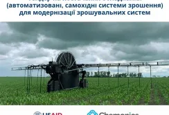 USAID АГРО шукає постачальників самохідного зрошувального обладнання 