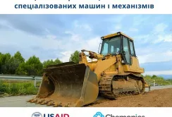 USAID АГРО збирає пропозиції на постачання спецтехніки для обслуговування меліоративних систем