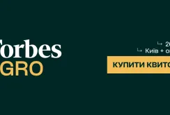 Forbes Agro. Агробізнес як драйвер економіки: інвестиції, технології, глобальні можливості