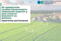 Як юридичним особам обчислювати земельний податок у разі спільної власності на ділянку