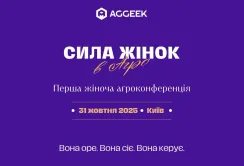 Перша в Україні жіноча агроконференція «Сила жінок в агро 2025»