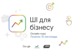 Мінекономіки та Google запускають безкоштовний курс «ШІ для бізнесу»