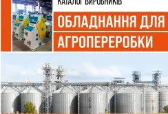 У Києві представлено Каталог українського обладнання для агропереробки