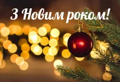З Новим роком!
