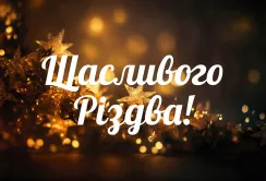 З Різдвом Христовим!