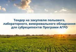 Програма АГРО закуповує обладнання для центрів агроскаутингу