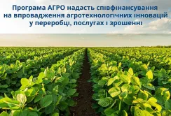 Програма АГРО виділить кошти на впровадження американських інновацій в українському землеробстві