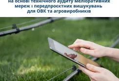 Програма АГРО оголосила тендер на технічний аудит меліоративних мереж для аграріїв та ОВК