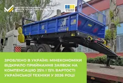 Мінекономіки приймає заявки на компенсацію вартості української техніки у 2026 році