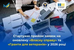 Стартував прийом заявок на оновлену «Власну справу» та «Гранти для ветеранів» у 2026 році