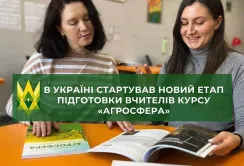 В Україні готують педагогів для викладання шкільного курсу АгроСфера