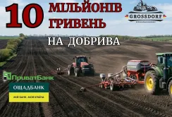Добрив на 10 млн грн отримали аграрії через партнерські програми GROSSDORF з ПриватБанком та Ощадбанком