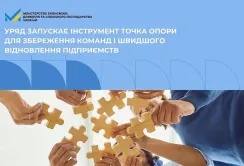 В Україні запускають програму Точка опори для підтримки постраждалих підприємств
