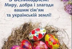 Вітаємо зі світлим святом Великодня!