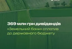 Земельний банк сплатив 369 млн грн дивідендів до державного бюджету