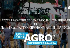 Agro Team Expo: Андрій Райкович про рентабельність, інновації та перший День Поля “АГРО КІРОВОГРАДЩИНА” 2026