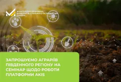 Мінекономіки запрошує аграріїв Південного регіону на семінар щодо роботи платформи AKIS
