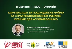 Компенсація за пошкоджене майно та страхування воєнних ризиків: вебінар для агровиробників