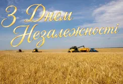 Вітаємо з Днем Незалежності України!