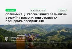 Специфікація географічних зазначень: Мінагрополітики запрошує на вебінар