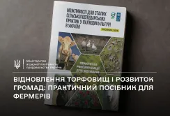 Фермерам представили посібник щодо ведення господарської діяльності на торфовищах