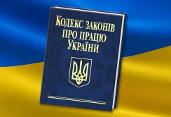 Новий Трудовий кодекс: що зміниться