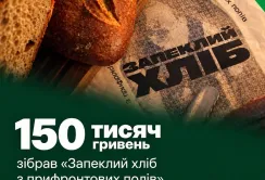 Благодійній ініціативі «Запеклий хліб» вдалося зібрати понад 150 тисяч гривень за 20 днів