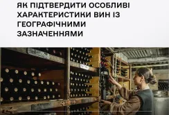 Мінагрополітики запрошує на вебінар щодо особливих характеристик вин із географічними зазначеннями