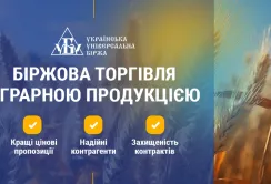 Біржові гарантії на  організованому агроринку від Української універсальної біржі