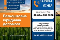 Запрацювала гаряча лінія для агровиробників та громад, що зіштовхнулися з корупцією в земельних відносинах